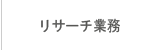 リサーチ業務