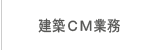 建築ＣＭ業務